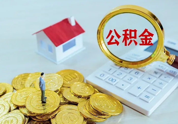 台湾离开怎么取公积金（离开一个城市取走住房公积金）